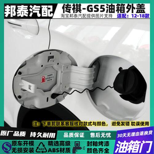 GS5油箱外盖加油口油箱门