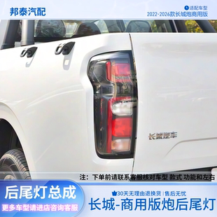 刹车灯转向灯后灯壳 炮后灯罩商用版 适配长城炮后尾灯总成23 26款