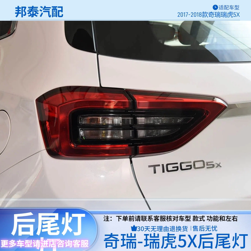 2017-2018款奇瑞瑞虎5X后尾灯