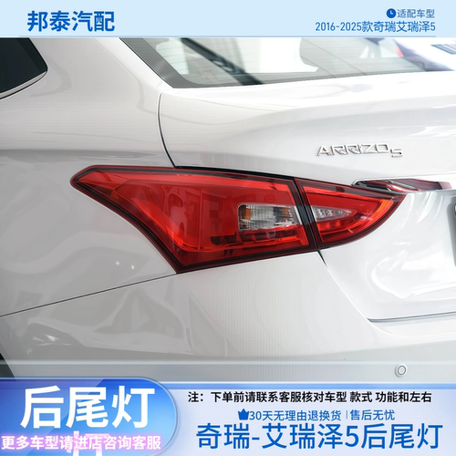 奇瑞艾瑞泽5后尾灯总成后杠雾灯