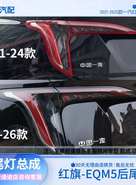 适配一汽21-25款红旗EQM5后尾灯总成红旗eqm5尾灯罩刹车转向灯壳