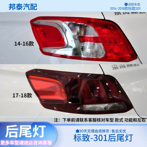 14-18款东风标致301后尾灯罩壳