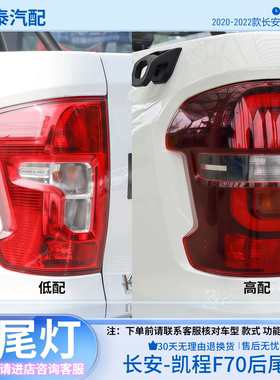 2020-2022款长安凯程F70后尾灯