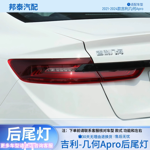 2021-2024款吉利几何Apro后尾灯