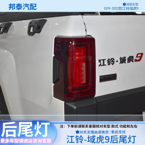2019-2022款江铃域虎9后尾灯总成