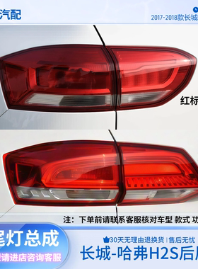 长城哈弗H2S红标蓝标后尾灯总成