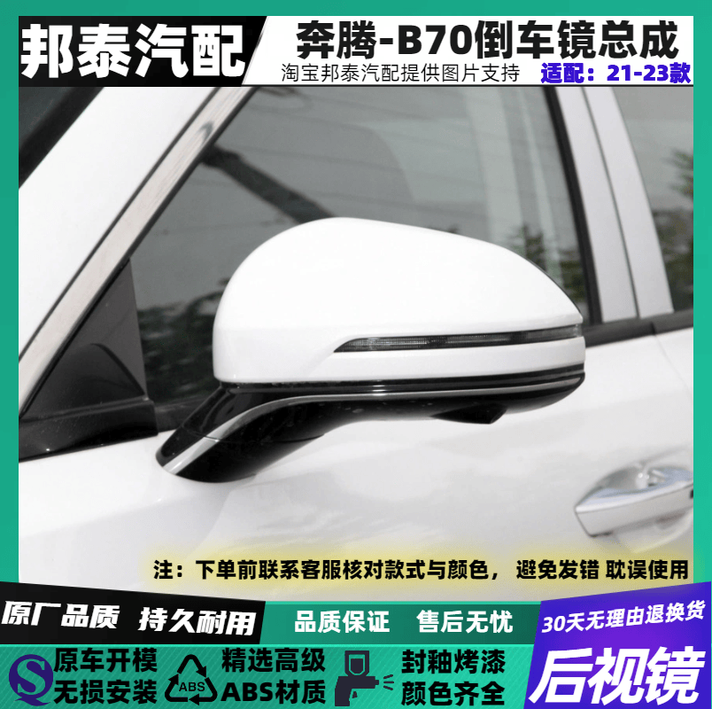 21/22/23款奔腾B70倒车镜总成