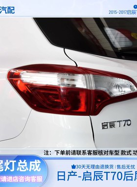15-17款启辰T70/T70X尾灯半总成