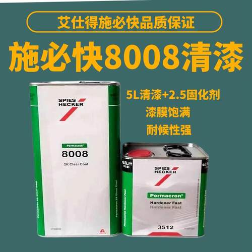 施必快8008清漆高亮度高硬度耐黄变汽车清漆固化剂修理厂专用