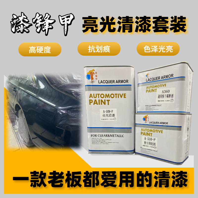 漆锋甲汽车清漆固化剂套装罩光涂料透明亮光水晶清漆金油镜面油漆 基础建材 清油 原图主图