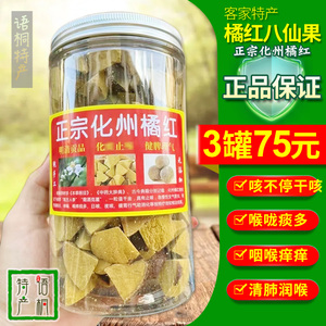 客家特产正宗化州橘红八仙果块500g旗舰店咽喉痛舒嗓润喉陈皮桔红