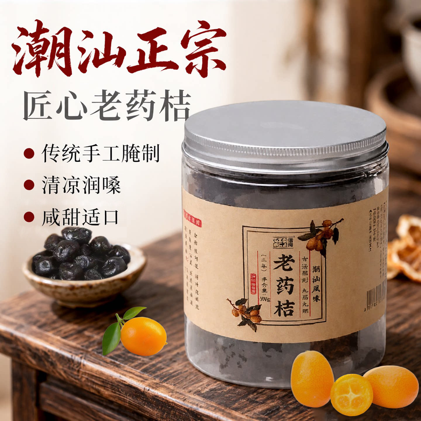 正宗潮汕特产老药桔500g瓶潮州三宝老药橘老柑桔橘蜜饯凉果咸金桔