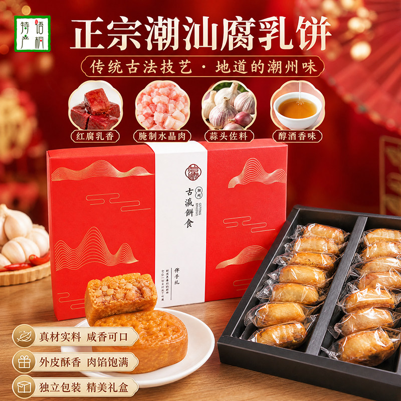 古瀛堂潮汕手工腐乳饼礼盒