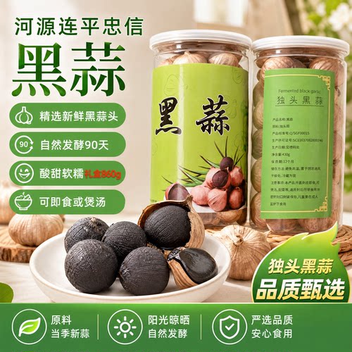 河源连平忠信黑蒜黑蒜头旗舰店即食煲汤发酵90天黑大蒜礼盒装860g