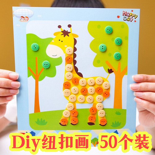 儿童DIY纽扣画益智手工玩具