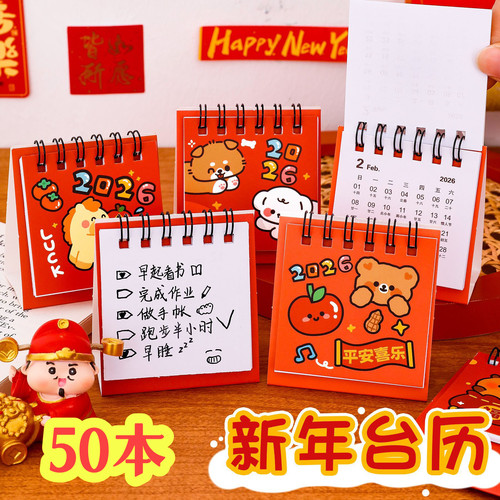 2026新款卡通台历奖品小日历