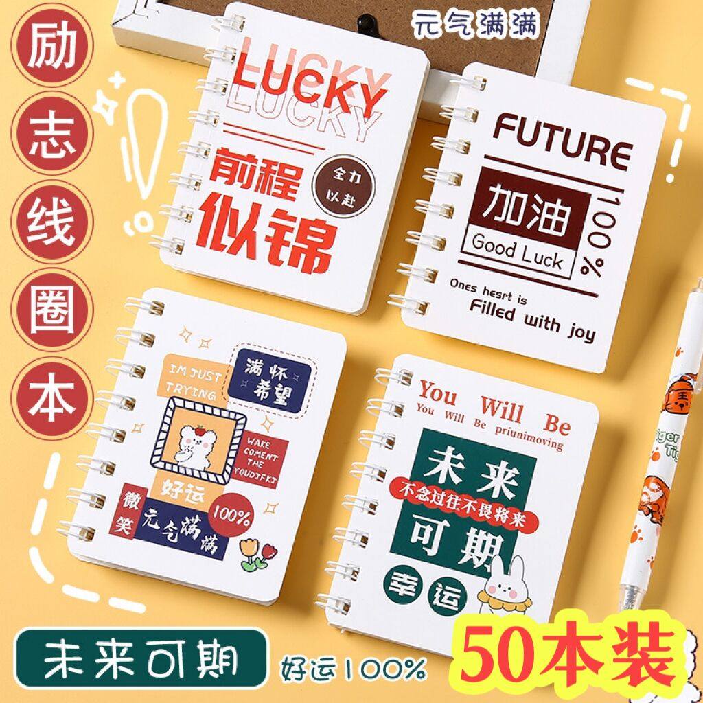 小学生奖品活动小礼品励志线圈本