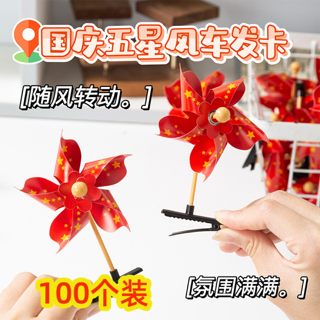 幼儿园礼物国庆节风车发夹小玩具