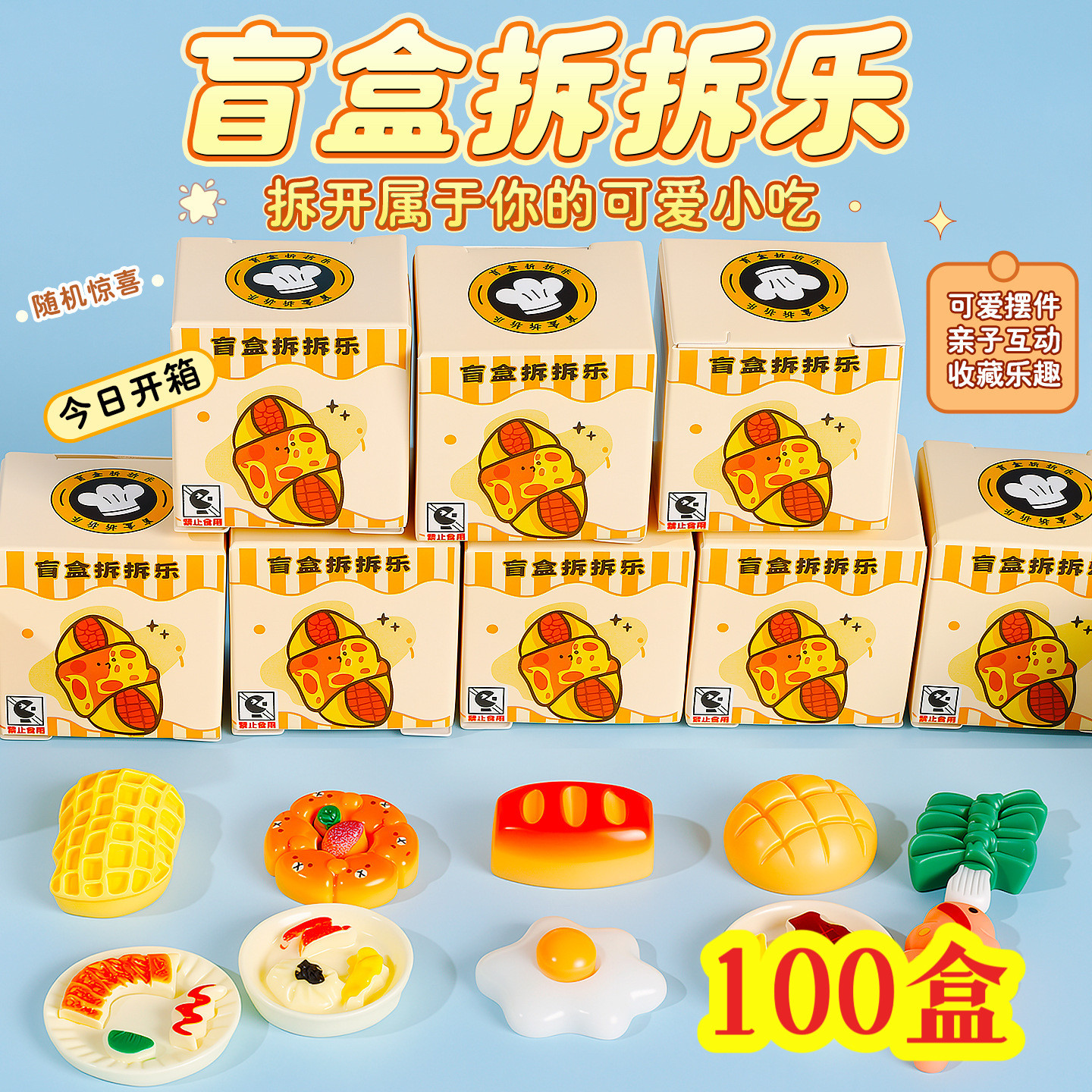 幼儿园开学礼物食玩拆拆乐玩具