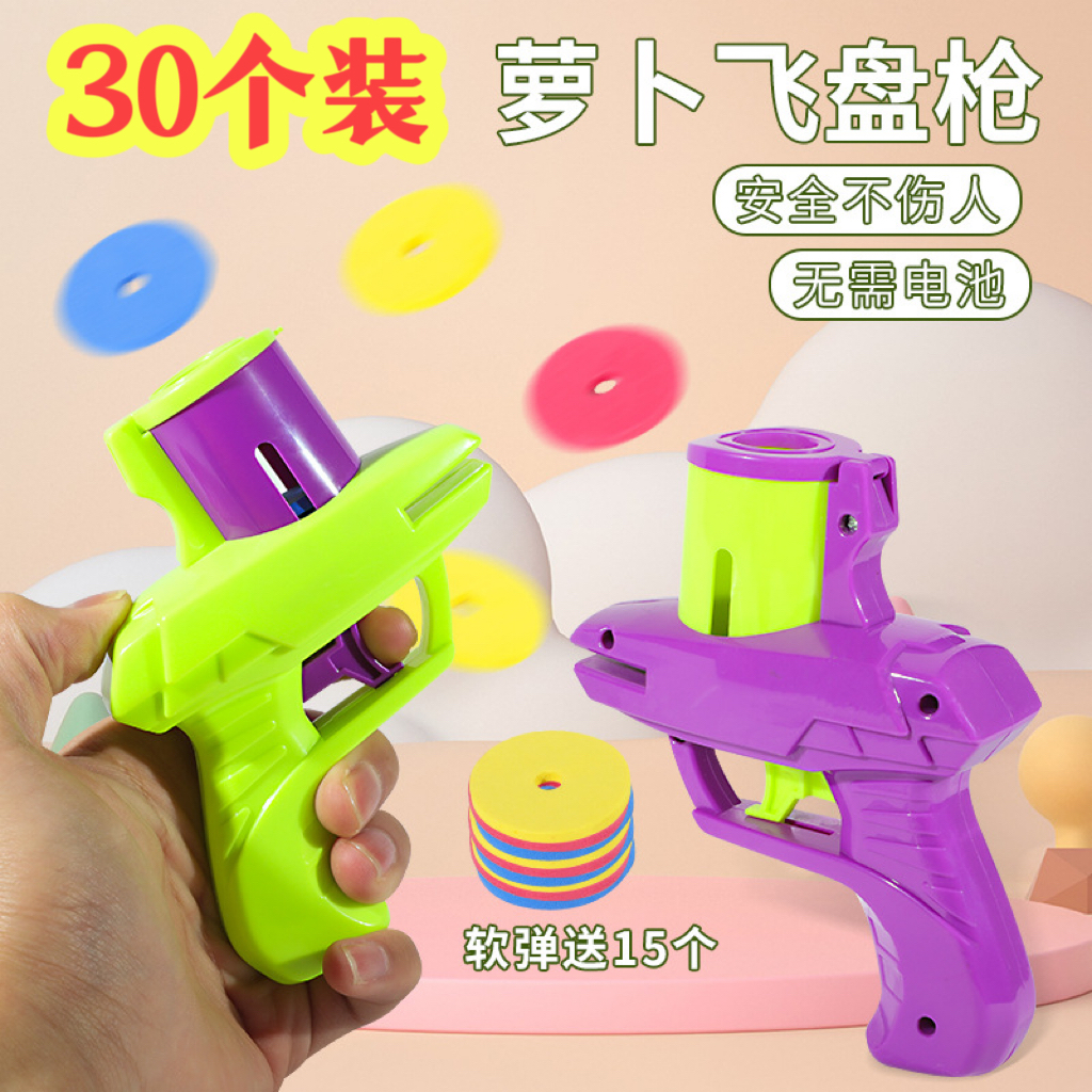 萝卜飞碟枪创意可爱男女孩玩具