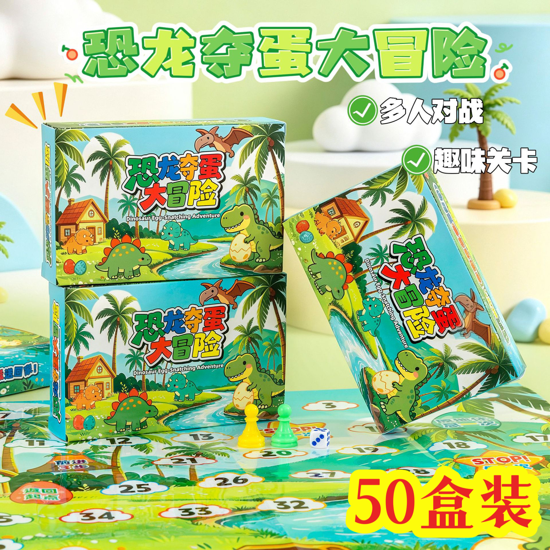 恐龙大冒险桌游益智飞行跳棋礼品