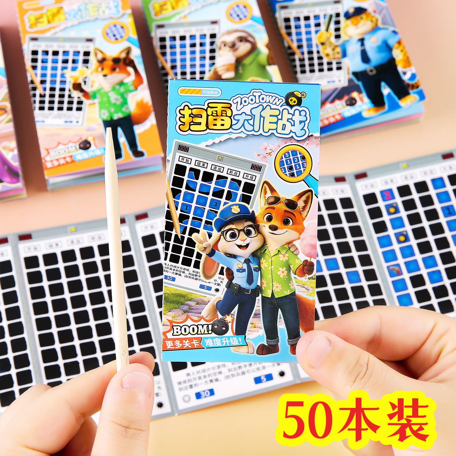 小学生趣味动物城扫雷刮刮画
