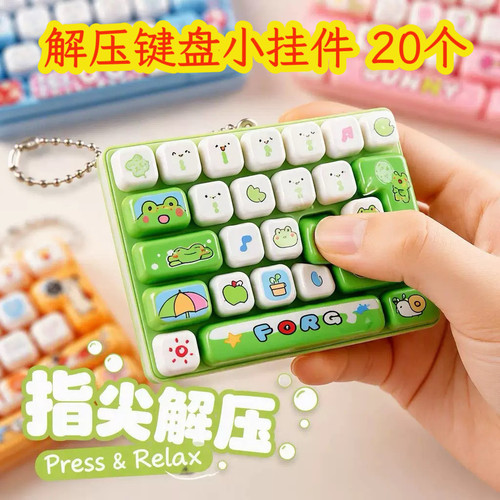 小学生开学礼物卡通解压键盘挂件