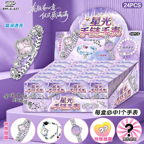高颜值星光手链手表盲盒拆拆乐