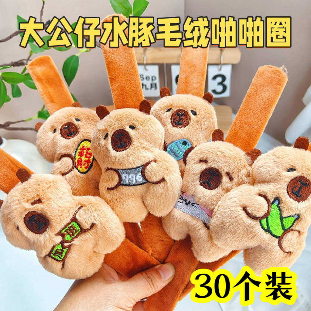 创意卡皮巴拉拍拍手环幼儿园玩具