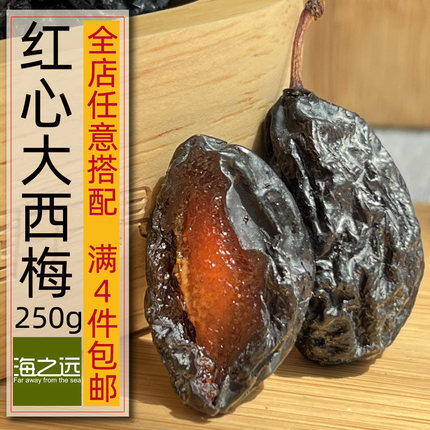 250g海之远红心大西梅干原味非糖渍酸甜配料简单孕妇零食新疆果干