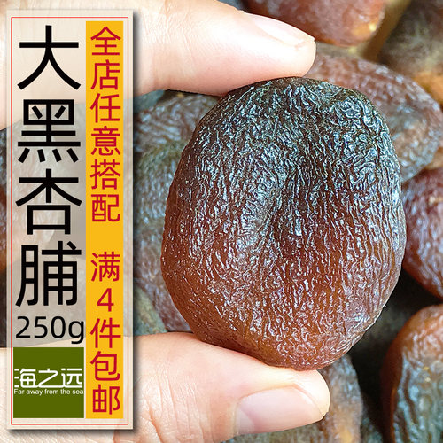 大黑杏脯无核无添加250g非糖腌