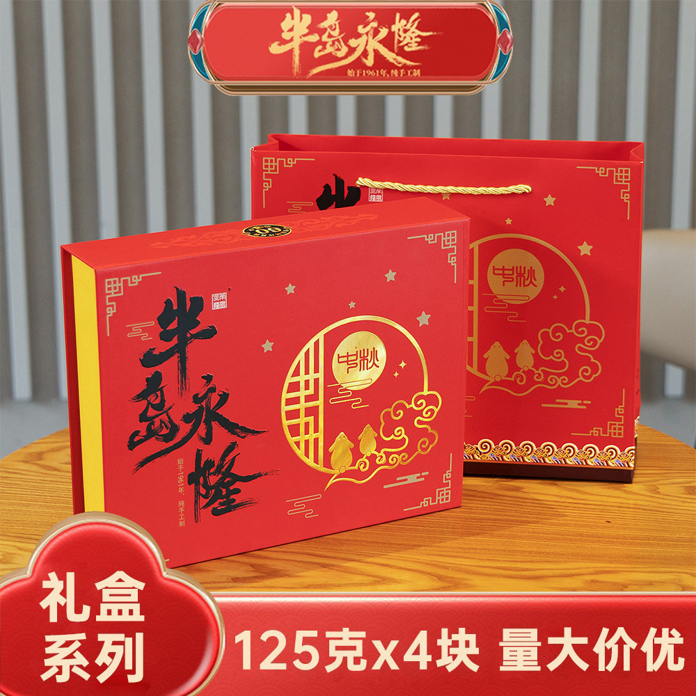 半岛永隆广式月饼纯手工制作高档礼盒装中秋送礼节日礼品4粒装