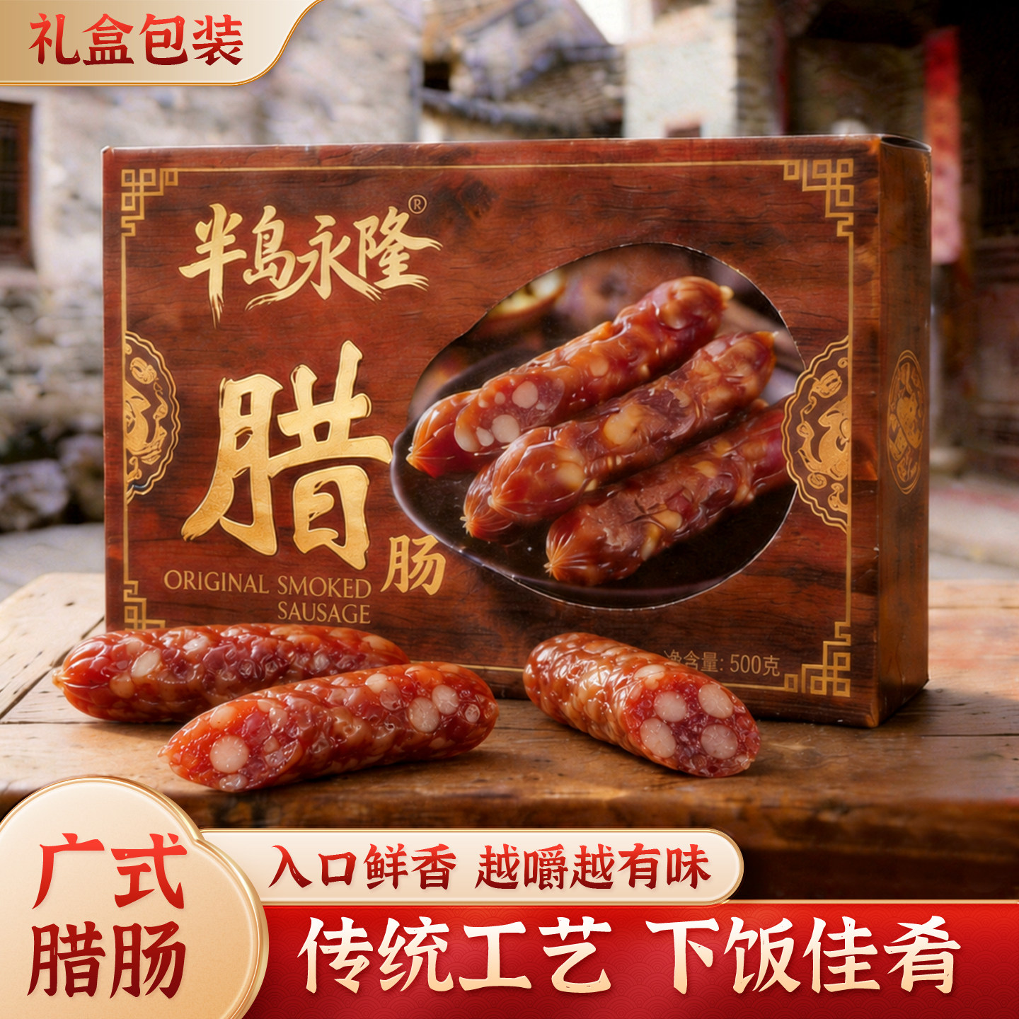 半岛永隆正宗广式腊肠手工原味三肥七瘦煲仔饭下饭菜礼盒装500g