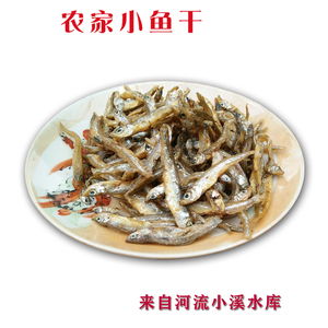 江西上饶特产农家小鱼干鱼仔淡水小溪小河水库鱼包邮