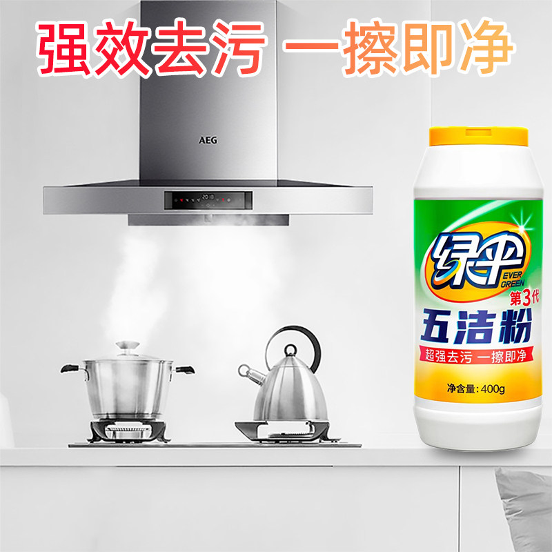 绿伞五洁粉厨房厨具灶台去污粉