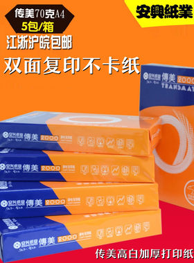 传美全木浆激光学生打印复印纸