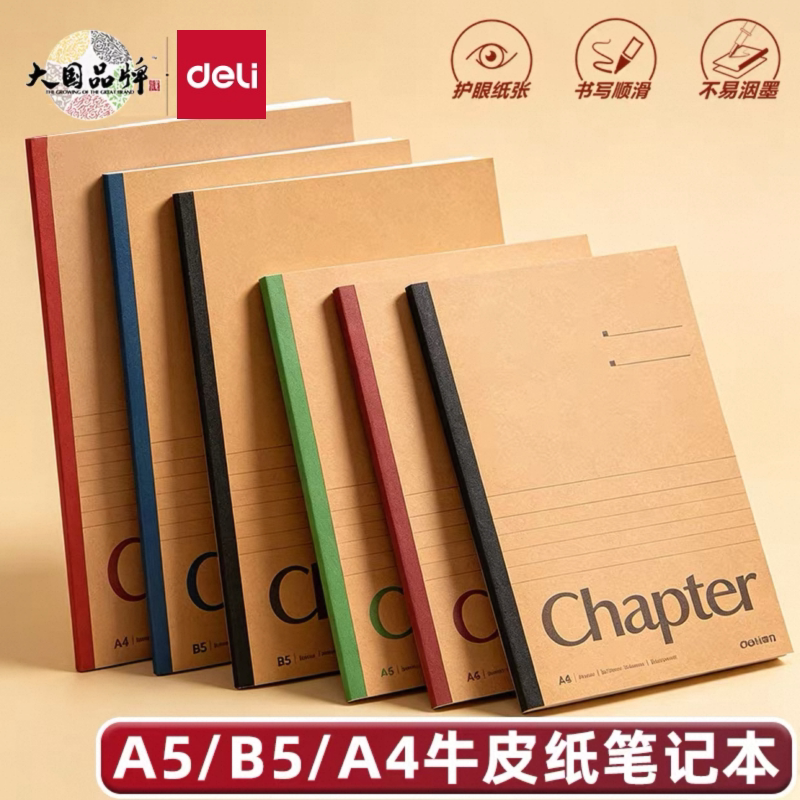 得力笔记本牛皮纸a5复古加厚软面抄本子b5记事本横线本子简约学生练习本无线装订办公商务胶装A4大号笔记本子