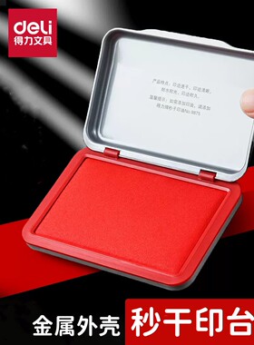 得力印泥红色快干防水印台金属外壳财务发票盖章速干印墨盒秒干空白加墨印尼盒大中小号手指印签合同印色油