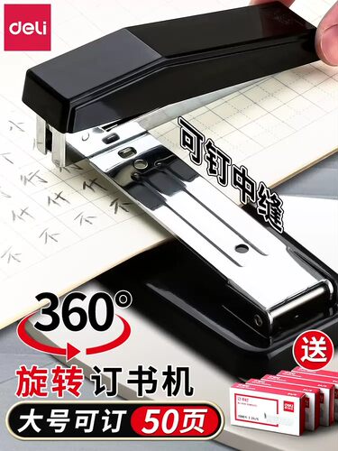 多功能可旋转骑马钉订书机得力