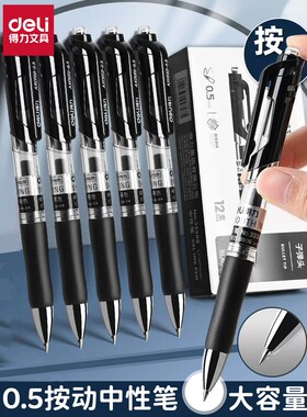 得力按动式中性笔黑色办公水笔0.5碳素笔学生考试墨水笔大容量墨蓝色医生护士签字笔红色老师批改作业专用笔
