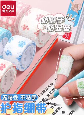 得力护指绷带防磨防茧护手胶带