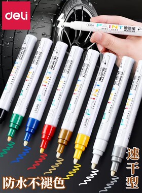 得力油漆笔白色记号笔不易褪色防水油性马克笔画鞋涂鸦签字笔金银黑红色签名笔签到笔汽车补漆笔描碑文涂色笔