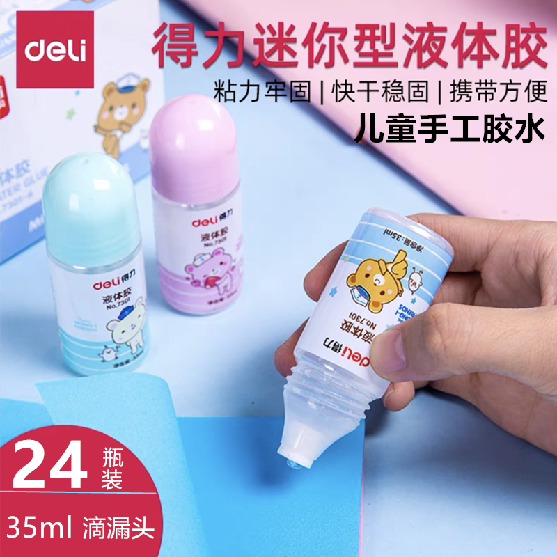 24支装得力7301液体胶水学生迷你型快干胶水可爱通用透明液体胶35ML学生用幼儿园儿童手工DIY用小号粘贴胶水
