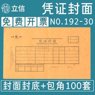 订封皮30K凭证纸用封面封底包角封皮套装 财务会计用品100套 30通用加厚牛皮纸装 立信记账凭证封面192