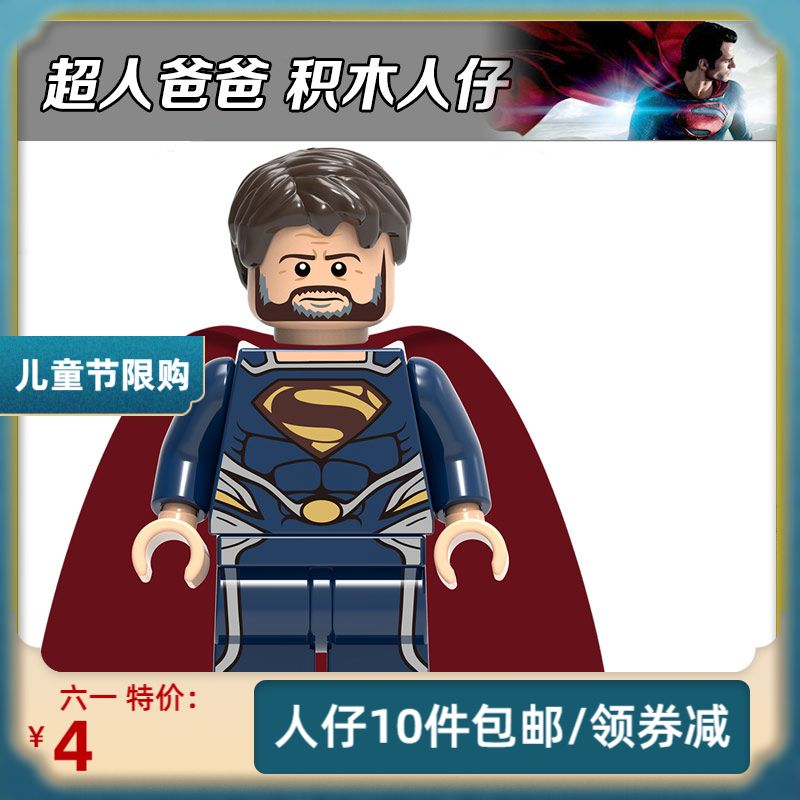 欣宏916兼容乐高积木人仔dc正义联盟超级英雄 超人爸爸 拼装玩具
