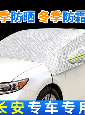 长安奔奔EVCS35悦翔V3逸动CS75睿骋逸动汽车遮阳挡防霜雪挡光罩