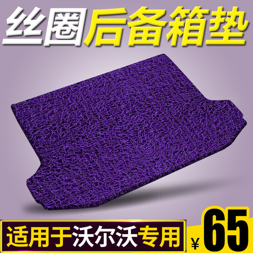 适用于沃尔沃汽车后备箱垫