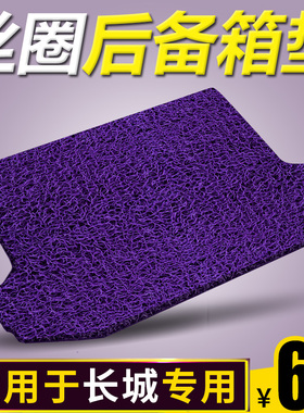 适用于长城炫丽腾翼C20RC30C50林傲酷熊M2M4哈弗H3H6精灵后备箱垫