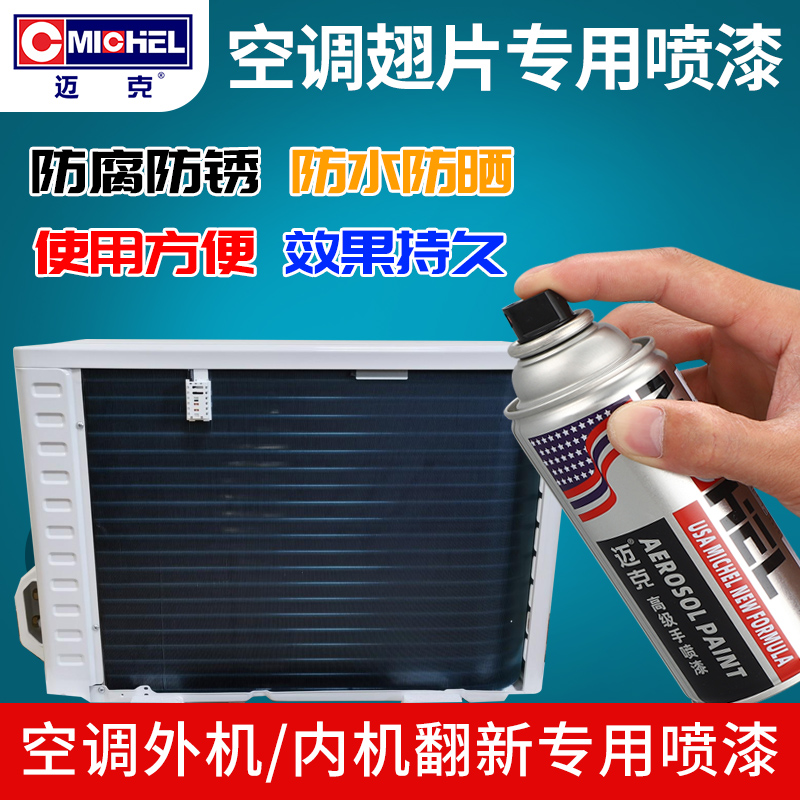 空调改色漆翅片翻新自喷漆油漆