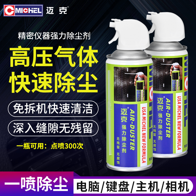 迈克强力除尘剂快速清洁免拆机